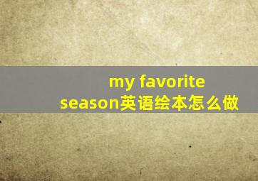 my favorite season英语绘本怎么做